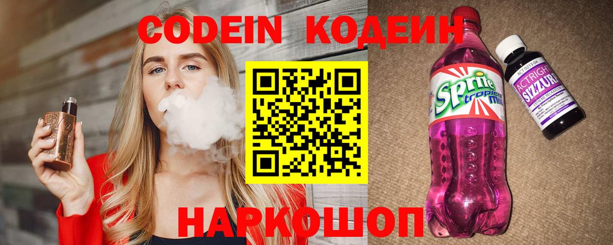Кодеин Purple Drank  Вход с VPN  Кодеиновый сироп Lean напиток Lean (лин)  Осинники 